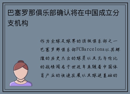 巴塞罗那俱乐部确认将在中国成立分支机构