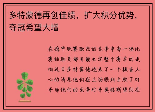 多特蒙德再创佳绩，扩大积分优势，夺冠希望大增