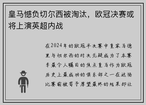 皇马憾负切尔西被淘汰，欧冠决赛或将上演英超内战