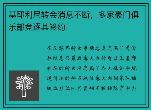 基耶利尼转会消息不断，多家豪门俱乐部竞逐其签约