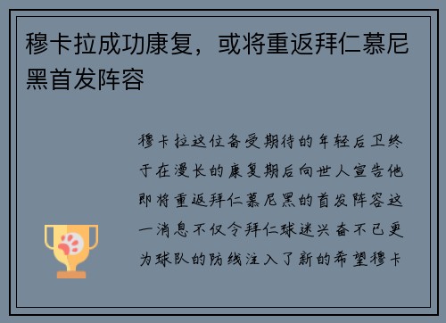 穆卡拉成功康复，或将重返拜仁慕尼黑首发阵容