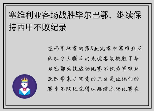 塞维利亚客场战胜毕尔巴鄂，继续保持西甲不败纪录