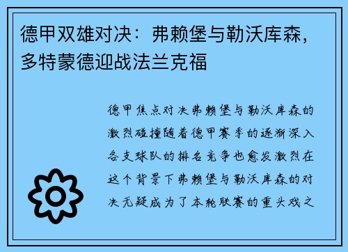 德甲双雄对决：弗赖堡与勒沃库森，多特蒙德迎战法兰克福