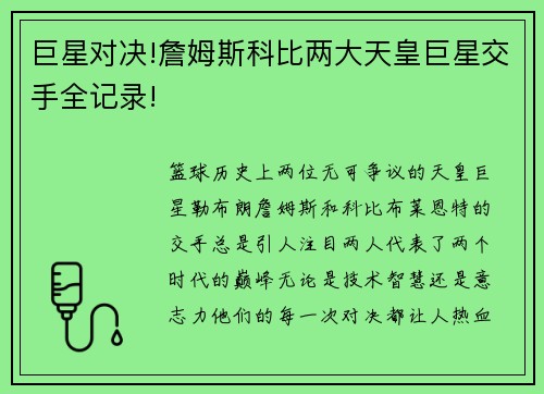 巨星对决!詹姆斯科比两大天皇巨星交手全记录!