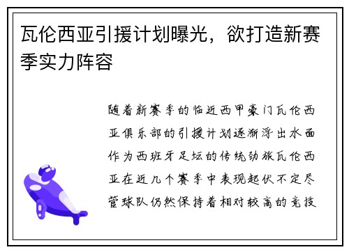 瓦伦西亚引援计划曝光，欲打造新赛季实力阵容