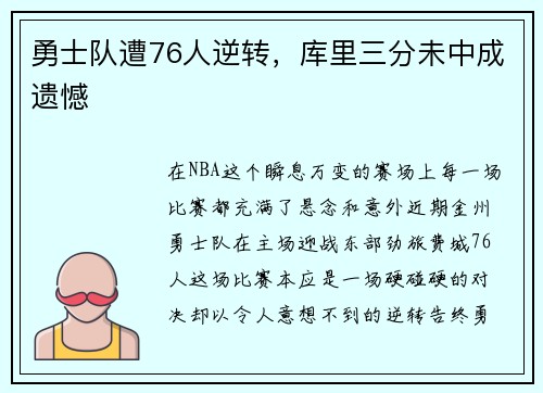 勇士队遭76人逆转，库里三分未中成遗憾