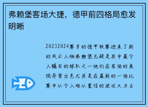 弗赖堡客场大捷，德甲前四格局愈发明晰