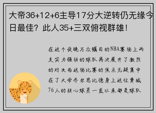 大帝36+12+6主导17分大逆转仍无缘今日最佳？此人35+三双俯视群雄！