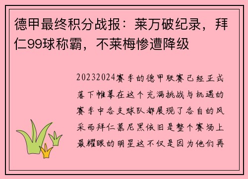 德甲最终积分战报：莱万破纪录，拜仁99球称霸，不莱梅惨遭降级