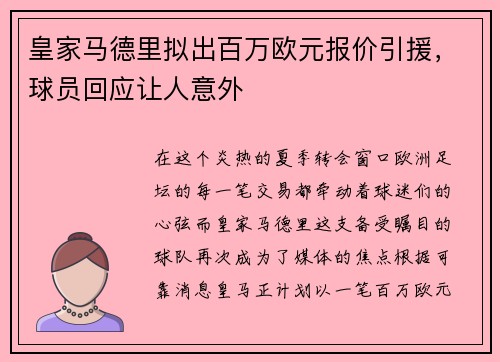 皇家马德里拟出百万欧元报价引援，球员回应让人意外