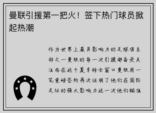 曼联引援第一把火！签下热门球员掀起热潮