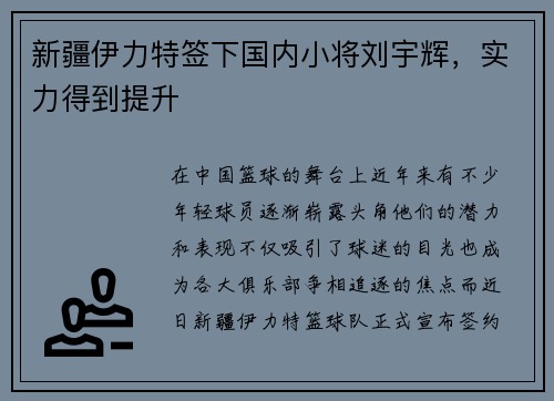 新疆伊力特签下国内小将刘宇辉，实力得到提升