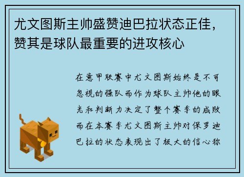 尤文图斯主帅盛赞迪巴拉状态正佳，赞其是球队最重要的进攻核心