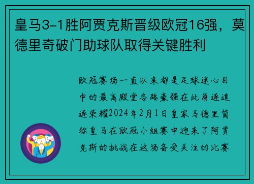 皇马3-1胜阿贾克斯晋级欧冠16强，莫德里奇破门助球队取得关键胜利