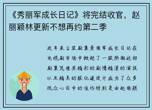 《秀丽军成长日记》将完结收官，赵丽颖林更新不想再约第二季