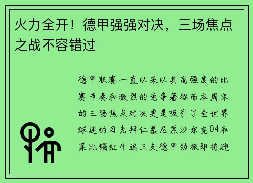 火力全开！德甲强强对决，三场焦点之战不容错过