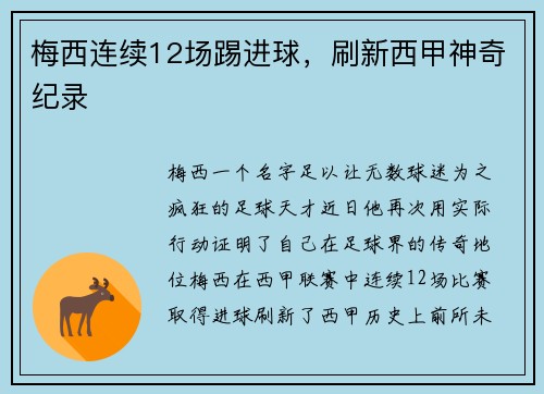 梅西连续12场踢进球，刷新西甲神奇纪录