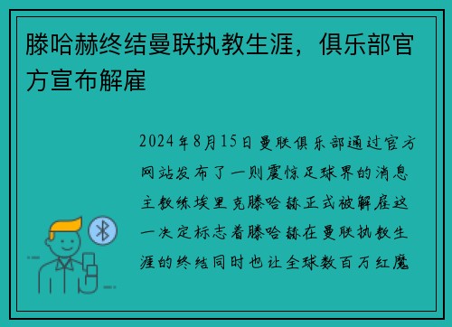 滕哈赫终结曼联执教生涯，俱乐部官方宣布解雇