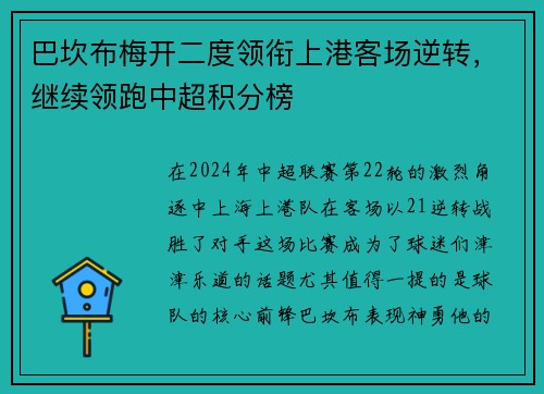 巴坎布梅开二度领衔上港客场逆转，继续领跑中超积分榜