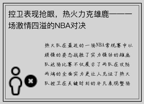 控卫表现抢眼，热火力克雄鹿——一场激情四溢的NBA对决