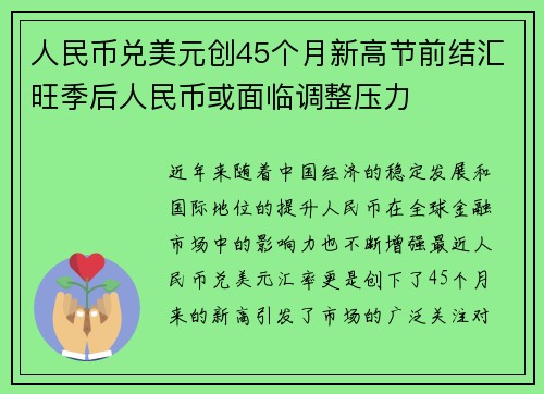 人民币兑美元创45个月新高节前结汇旺季后人民币或面临调整压力