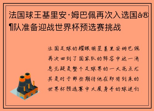 法国球王基里安·姆巴佩再次入选国家队准备迎战世界杯预选赛挑战