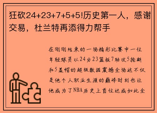 狂砍24+23+7+5+5!历史第一人，感谢交易，杜兰特再添得力帮手