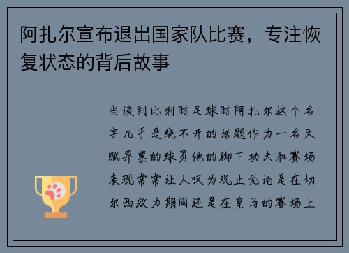 阿扎尔宣布退出国家队比赛，专注恢复状态的背后故事