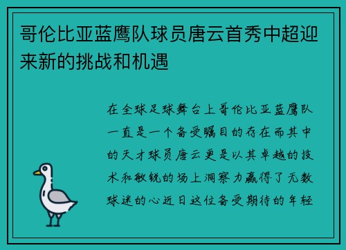 哥伦比亚蓝鹰队球员唐云首秀中超迎来新的挑战和机遇