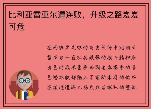 比利亚雷亚尔遭连败，升级之路岌岌可危