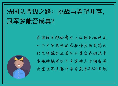 法国队晋级之路：挑战与希望并存，冠军梦能否成真？