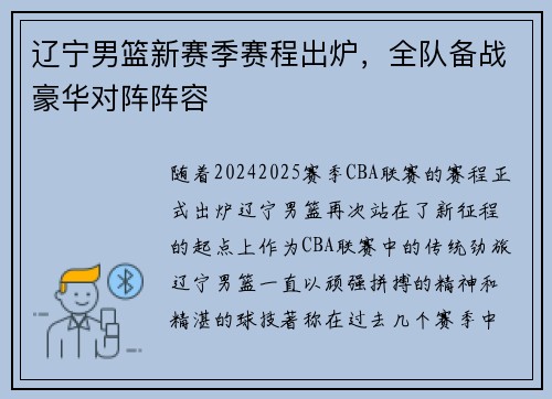 辽宁男篮新赛季赛程出炉，全队备战豪华对阵阵容