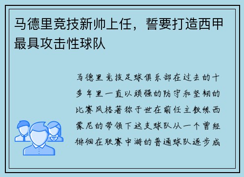 马德里竞技新帅上任，誓要打造西甲最具攻击性球队