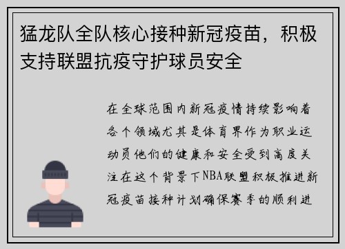 猛龙队全队核心接种新冠疫苗，积极支持联盟抗疫守护球员安全