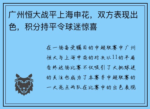 广州恒大战平上海申花，双方表现出色，积分持平令球迷惊喜