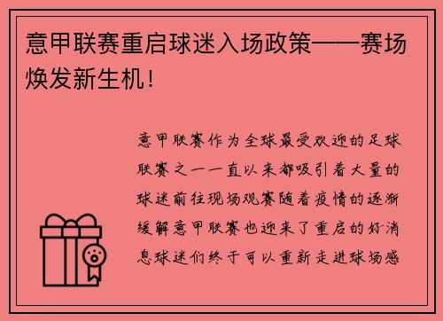 意甲联赛重启球迷入场政策——赛场焕发新生机！