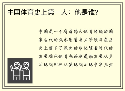 中国体育史上第一人：他是谁？