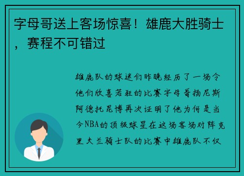 字母哥送上客场惊喜！雄鹿大胜骑士，赛程不可错过