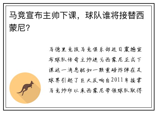 马竞宣布主帅下课，球队谁将接替西蒙尼？