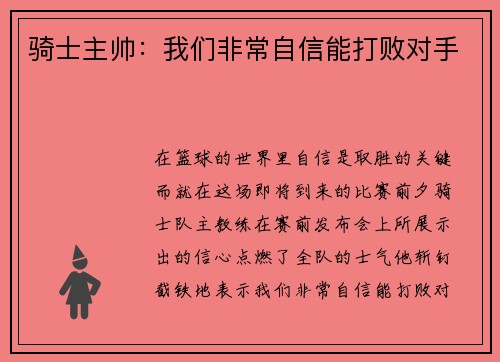 骑士主帅：我们非常自信能打败对手