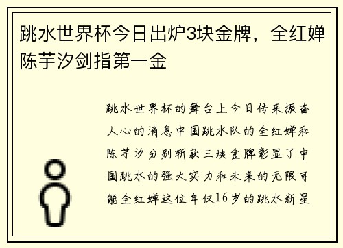 跳水世界杯今日出炉3块金牌，全红婵陈芋汐剑指第一金