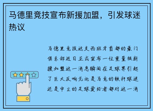 马德里竞技宣布新援加盟，引发球迷热议