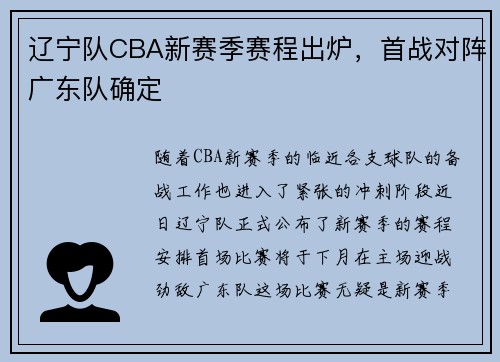 辽宁队CBA新赛季赛程出炉，首战对阵广东队确定