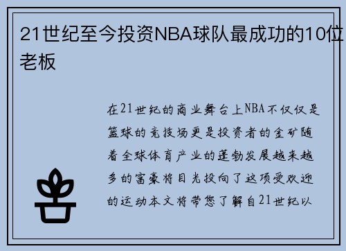 21世纪至今投资NBA球队最成功的10位老板