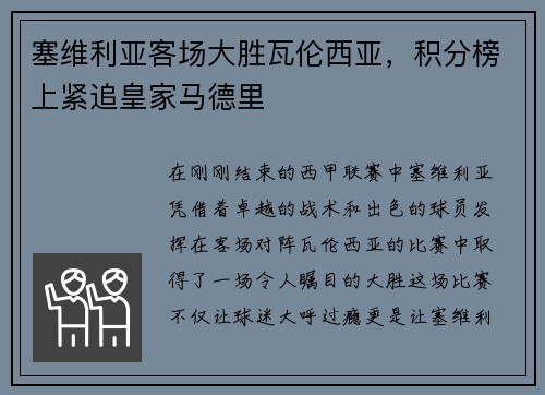 塞维利亚客场大胜瓦伦西亚，积分榜上紧追皇家马德里