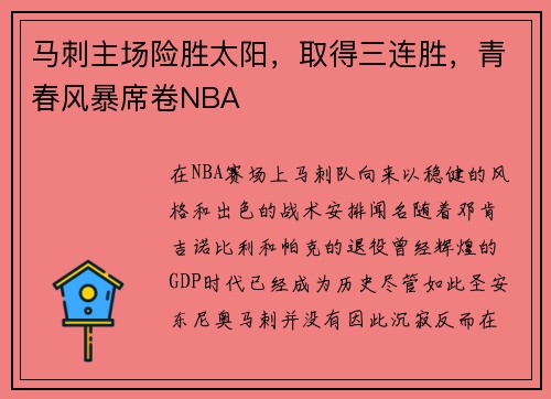 马刺主场险胜太阳，取得三连胜，青春风暴席卷NBA