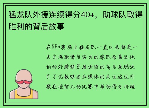 猛龙队外援连续得分40+，助球队取得胜利的背后故事