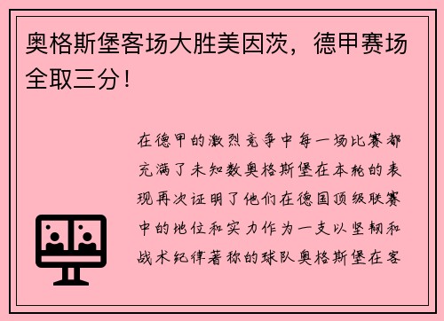 奥格斯堡客场大胜美因茨，德甲赛场全取三分！