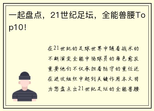 一起盘点，21世纪足坛，全能兽腰Top10！