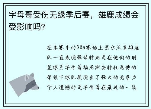 字母哥受伤无缘季后赛，雄鹿成绩会受影响吗？